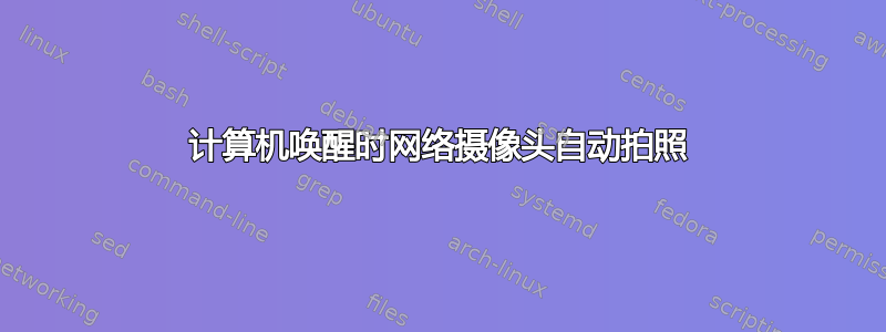 计算机唤醒时网络摄像头自动拍照