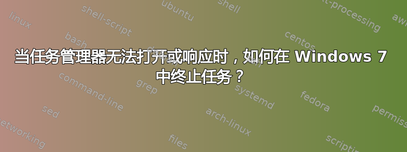 当任务管理器无法打开或响应时，如何在 Windows 7 中终止任务？