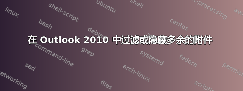 在 Outlook 2010 中过滤或隐藏多余的附件