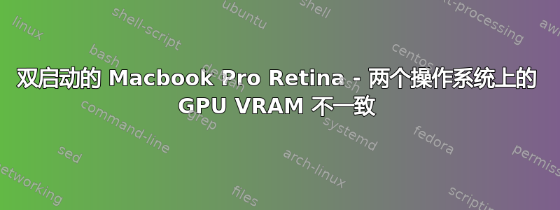 双启动的 Macbook Pro Retina - 两个操作系统上的 GPU VRAM 不一致