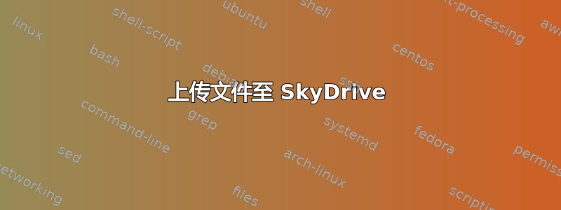 上传文件至 SkyDrive