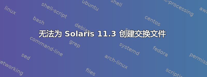 无法为 Solaris 11.3 创建交换文件