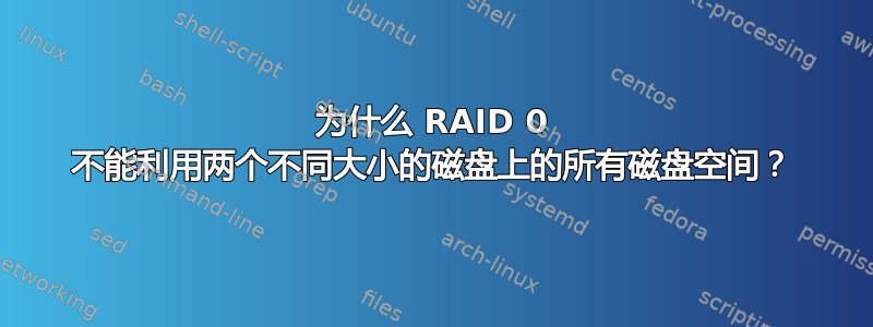 为什么 RAID 0 不能利用两个不同大小的磁盘上的所有磁盘空间？