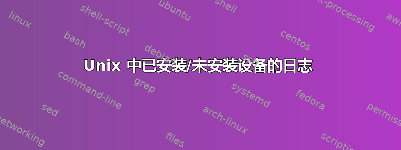 Unix 中已安装/未安装设备的日志