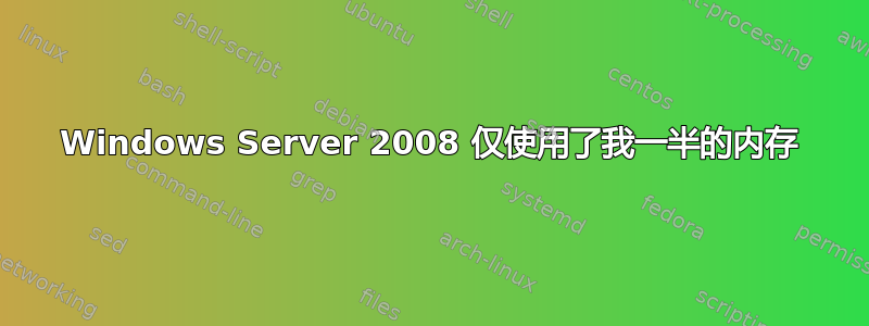 Windows Server 2008 仅使用了我一半的内存