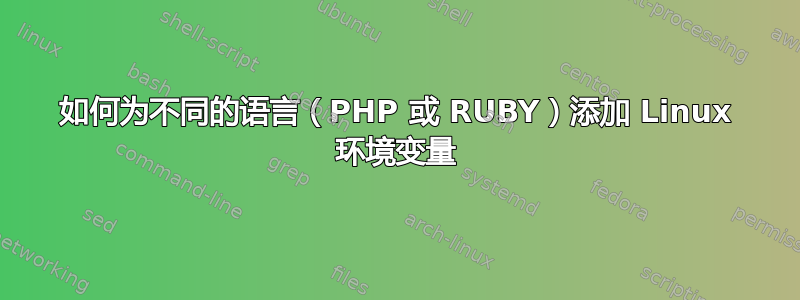 如何为不同的语言（PHP 或 RUBY）添加 Linux 环境变量