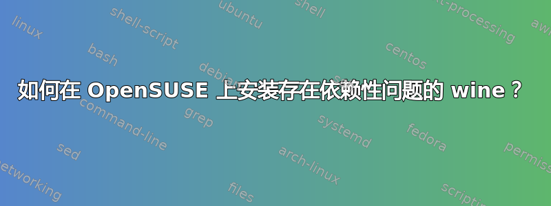 如何在 OpenSUSE 上安装存在依赖性问题的 wine？