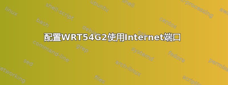 配置WRT54G2使用Internet端口