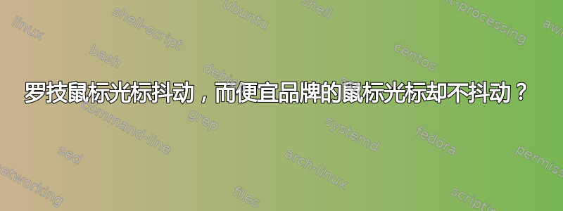 罗技鼠标光标抖动，而便宜品牌的鼠标光标却不抖动？