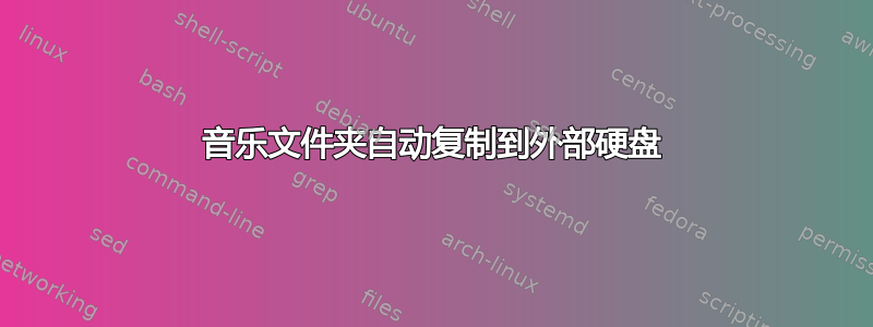 音乐文件夹自动复制到外部硬盘