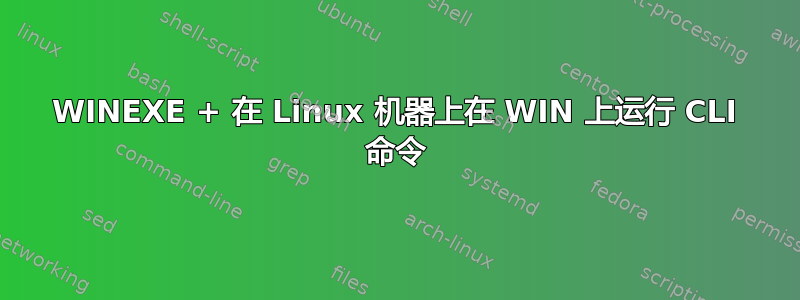 WINEXE + 在 Linux 机器上在 WIN 上运行 CLI 命令