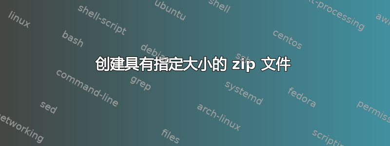 创建具有指定大小的 zip 文件