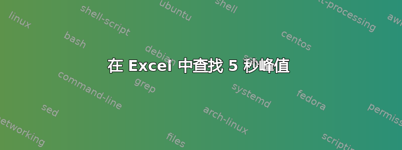 在 Excel 中查找 5 秒峰值