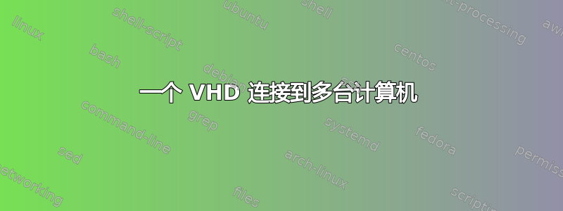 一个 VHD 连接到多台计算机