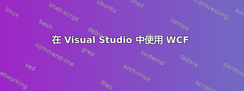 在 Visual Studio 中使用 WCF