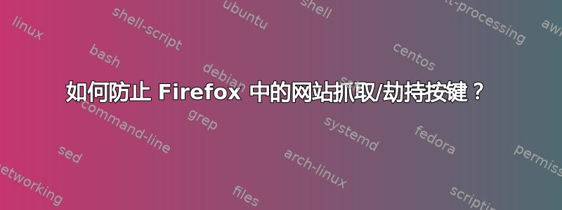 如何防止 Firefox 中的网站抓取/劫持按键？