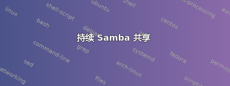 持续 Samba 共享