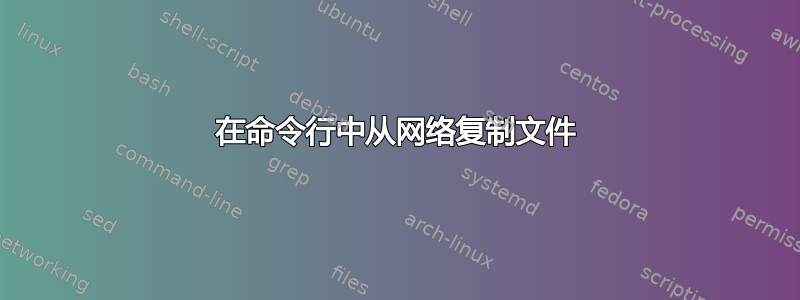 在命令行中从网络复制文件