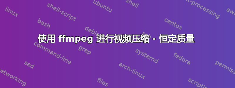 使用 ffmpeg 进行视频压缩 - 恒定质量