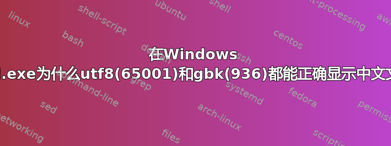 在Windows 7下cmd.exe为什么utf8(65001)和gbk(936)都能正确显示中文文件名？