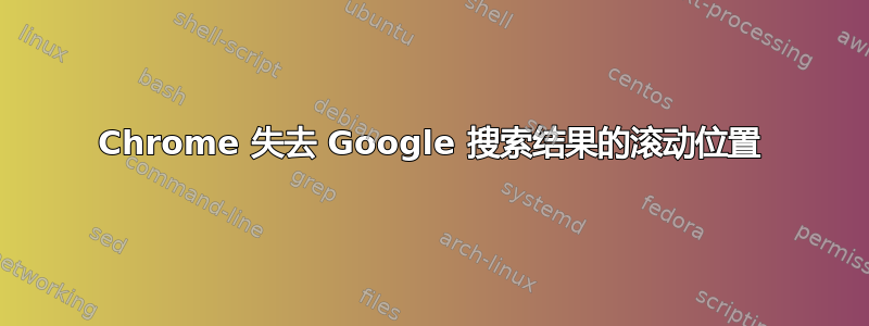 Chrome 失去 Google 搜索结果的滚动位置