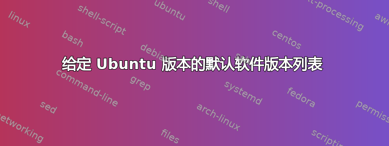 给定 Ubuntu 版本的默认软件版本列表