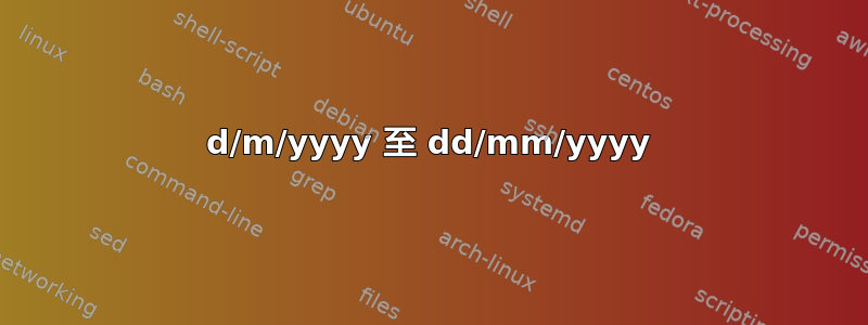 d/m/yyyy 至 dd/mm/yyyy