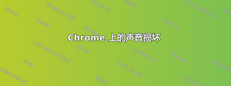 Chrome 上的声音损坏