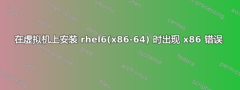 在虚拟机上安装 rhel6(x86-64) 时出现 x86 错误