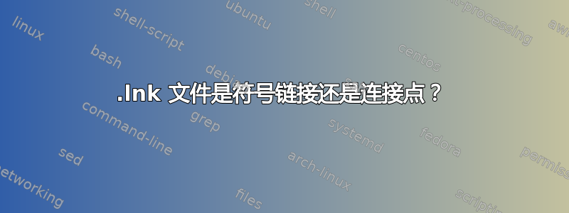 .lnk 文件是符号链接还是连接点？