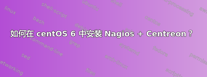 如何在 centOS 6 中安装 Nagios + Centreon？