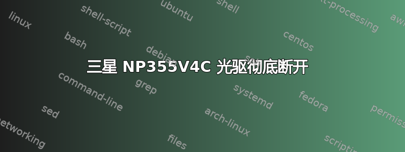 三星 NP355V4C 光驱彻底断开 