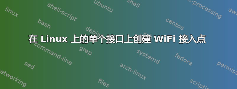 在 Linux 上的单个接口上创建 WiFi 接入点