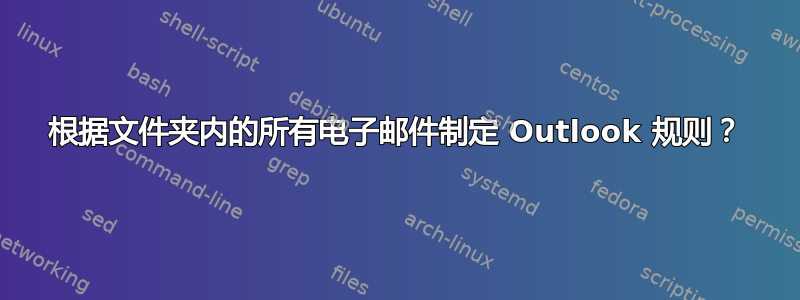 根据文件夹内的所有电子邮件制定 Outlook 规则？