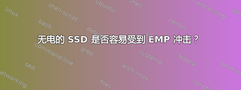 无电的 SSD 是否容易受到 EMP 冲击？