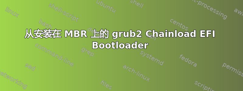 从安装在 MBR 上的 grub2 Chainload EFI Bootloader