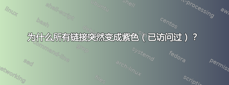 为什么所有链接突然变成紫色（已访问过）？