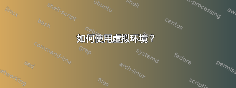 如何使用虚拟环境？