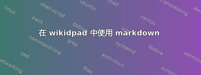 在 wikidpad 中使用 markdown