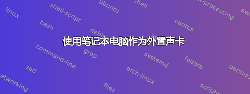 使用笔记本电脑作为外置声卡