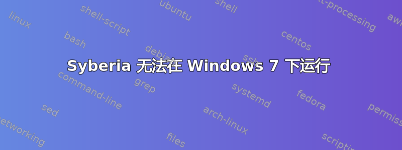 Syberia 无法在 Windows 7 下运行