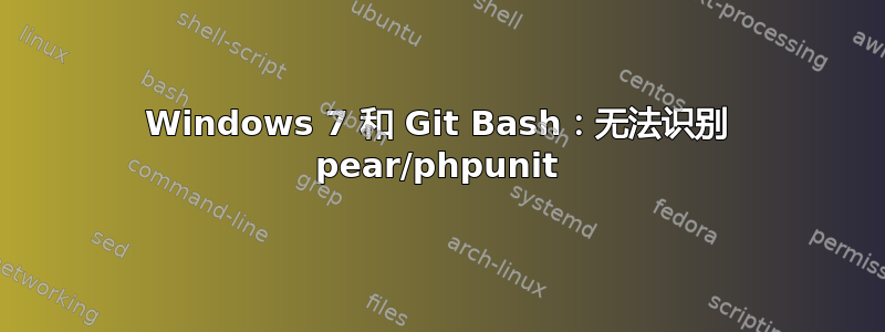 Windows 7 和 Git Bash：无法识别 pear/phpunit