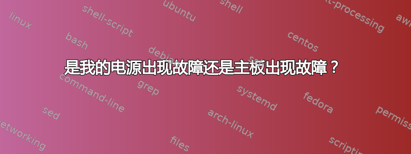 是我的电源出现故障还是主板出现故障？