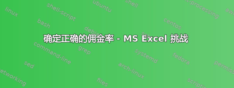 确定正确的佣金率 - MS Excel 挑战