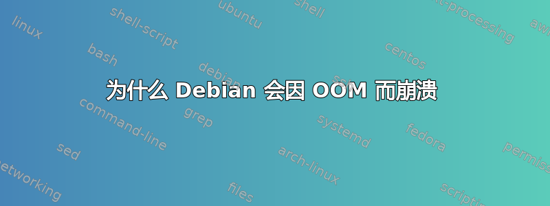 为什么 Debian 会因 OOM 而崩溃