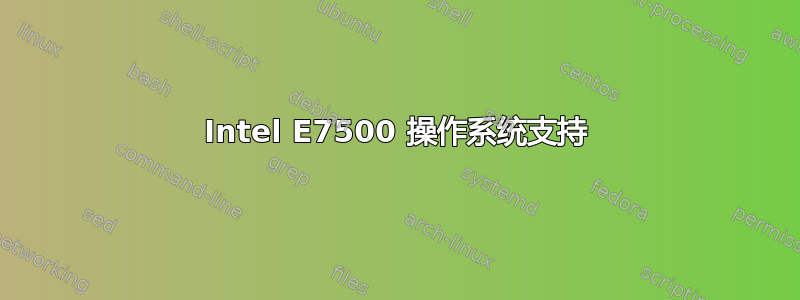 Intel E7500 操作系统支持