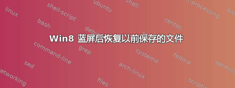 Win8 蓝屏后恢复以前保存的文件