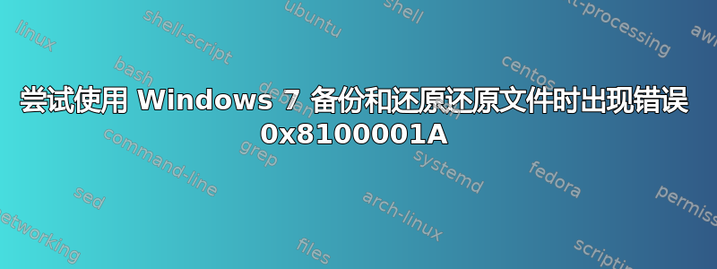 尝试使用 Windows 7 备份和还原还原文件时出现错误 0x8100001A