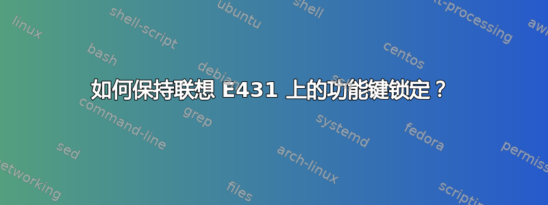 如何保持联想 E431 上的功能键锁定？