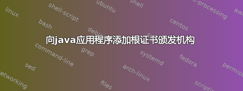 向java应用程序添加根证书颁发机构